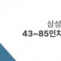 삼성/ LG전자 43~86인치 TV 할인 모음(KQ75QD67AFXKR )6