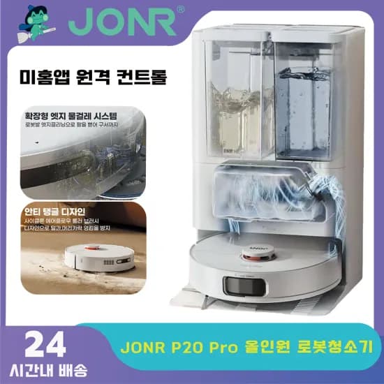 롯청 역대가) JONR 올인원 로봇청소기 P20($131) 드리미 L10s Pro(60.4만) 에코백스 N30프로(37.9만)