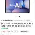 갤럭시탭 S10 울트라 512GB WiFi + 로우로우파우치 (1,367,100원/무료)