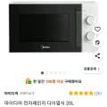 마이디어 다이얼식 전자레인지 20L (48,900원 / 무배)7