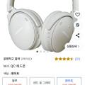 보스 QC 헤드폰, 화이트, 단일상품 (245,000원/무료)13