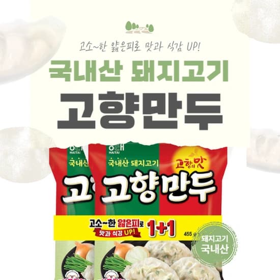 해태 고향만두 455g x 4 (4세트) 8봉 총 3,64kg (22,960/무배)1