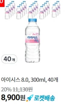 아이시스 8.0, 300ml, 40개 (8,900원/무료배송)