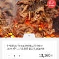 북성로 연탄불고기(국내산) 250g x 4개 (13,160원/무배)1