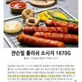 쟌슨빌 소시지 1670g 3종 1팩 스모크/체다/폴리쉬 (22670원/ 네멤무료)7