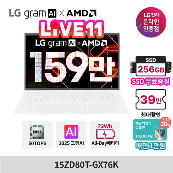 엘지그램 RYZEN AI AMD시리즈 15ZD80T-GX76K (1,599,000원/무료)