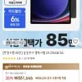 삼성전자 갤럭시탭 S9 256GB 5G (851,646원/무료)