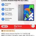 레노버 샤오신패드 프로 2025 12.7 ($145.99)