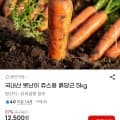 못난이 쥬스용 흙당근 5kg (9,750원/무배)