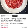 1++ 등급 한우 국거리300g+사골곰탕4팩 (13,900원/무료)