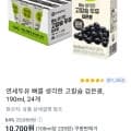 연세두유 뼈를 생각한 고칼슘 검은콩, 190ml, 24개(7,910/와우무료)