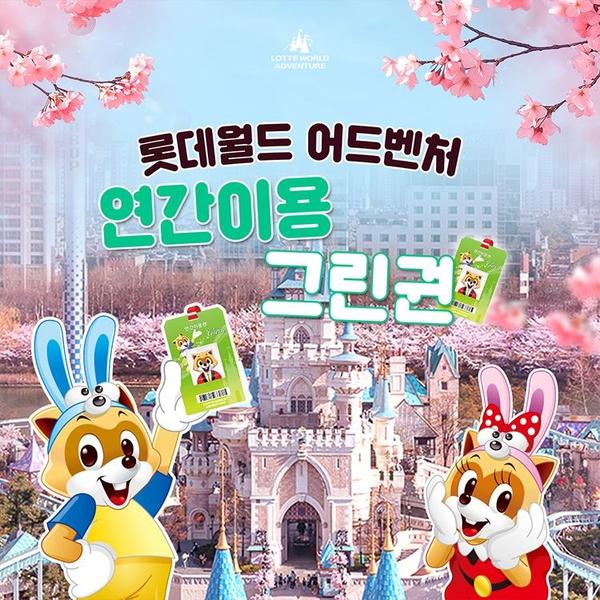 롯데월드 연간이용권 (137,790원/무료)8