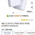 팬톤 PD 22.5W 케이블 일체형 미러 보조배터리 20000mAh (와우 21,900원/무료)9