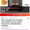 필립스 전자동 에스프레소 커피머신 EP1224/03스카3.0  (291,060원/무료배송)1