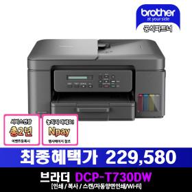 브라더 DCP-T730DW 정품 무한 잉크젯 복합기 (카드 229,590원/무료)