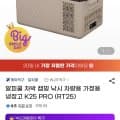 알피쿨 차박 캠핑 낚시 차량용 가정용 냉장고 K25 PRO (RT25)(119,040원 카드110,710원/무료)1