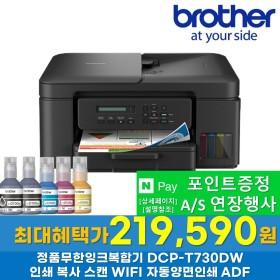 DCP-T730DW 정품 무한잉크복합기 (237,240원/무료)