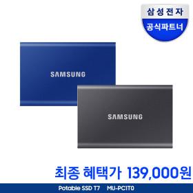 삼성 포터블 외장하드 외장SSD T7 MU-PC1T0T/WW 1TB (139,000원/무료)1