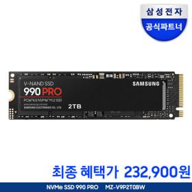 삼성 NVMe SSD 990 PRO 2TB (232,900원/무료)
