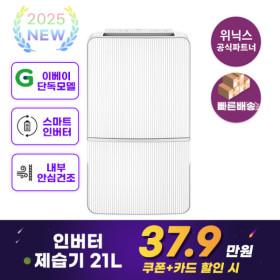 위닉스 21L 제습기 선착순 500대 한정 핫딜 (379,000원/무배)7