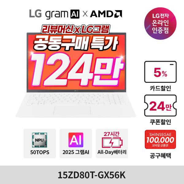 LG그램 AI AMD 15ZD80T-GX56K 크라켄5 16GB 256GB (카드 1,349,000원/무료)1