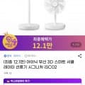 아이닉 무선 3D 서큘레이터 선풍기 (121,260원/무배)