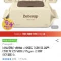 베베숲 시어골드 아기 물티슈 75gsm 70매 20팩 (22,990원/무료)