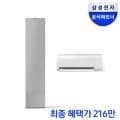 삼성 AI 무풍 갤러리 56.9 멀티형 에어컨 (2,169,840원/무료)3