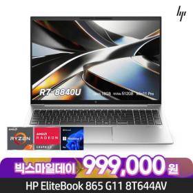 HP 엘리트북 865 G11 8T644AV 사무용노트북 (999,000원/무료)2