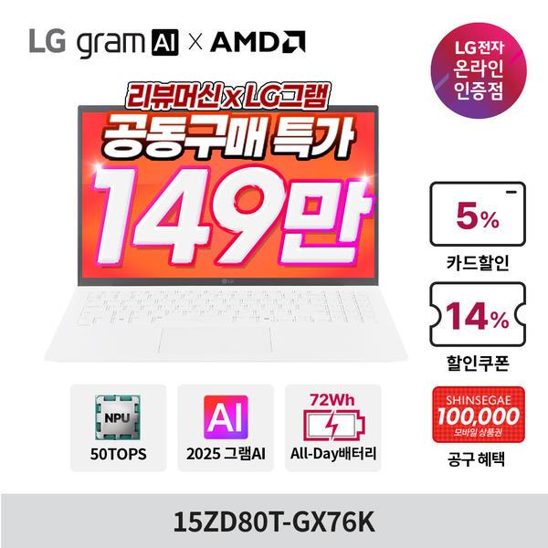 LG그램 AI AMD 15ZD80T-GX76K amd 크라켄 7증정10만 신세계  (1,599,000원/무료)1