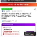 비스포크냉장고 902리터 (1,419,000/무료)
