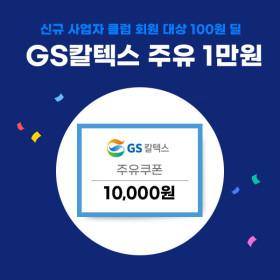 신규 사업자 클럽 전용 GS주유 1만원권 (100원/무배)