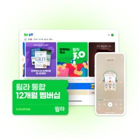 윌라 오디오북 전자책 통합 멤버십 12개월권 (81,400원/무배)1