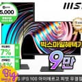 MSI MP251PS IPS 100 아이에르고 피벗 무결점 빅스혜택가9만(97,290/무배)1