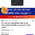 EF-21G 미니 빔프로젝터 리얼 키스톤 FHD 1000 ISO루멘 (699,900원/무료)