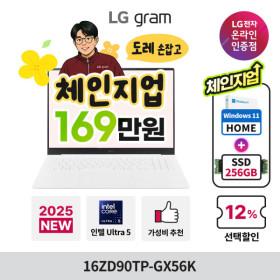 LG그램 16ZD90TP-GX56K 애로우레이크 U5 (카드 1,699,000원/무료)