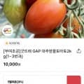 굿뜨래 GAP 대추방울토마토2kg (8000/무료)7