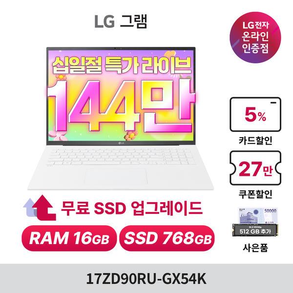 LG 그램17 17ZD90RU-GX54K i5-1334U / 16GB 메모리 / 256GB+512GB 추가 (카드 1,499,000원/무료)