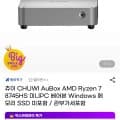 #01 CHUWI AuBox AMD Ryzen 7-8745HS 미니PC 베어본 Windows 메 모리 SSD 미포함 / 관부가세포함 (330,070원/무료)2