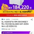 레이저복합기 흑백 팩스 WiFi 스캔 SL-M2893FW (카할184,220원/무배)