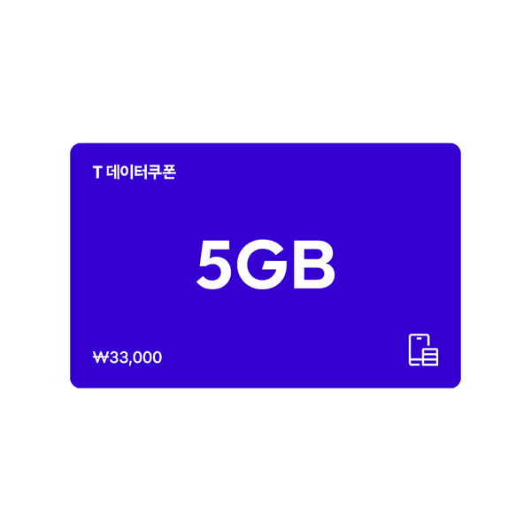 SKT T데이터쿠폰 5GB 1장(23,100원/무료배송)12