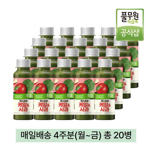 풀무원녹즙 매일배달 케일사과 4주분 130ml 20병 (29,900원/무배)