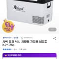 차량용 냉장고 K25