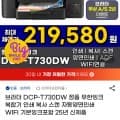 브리더 DCP-T730DW 무한잉크복합기 (237,240원/무배)