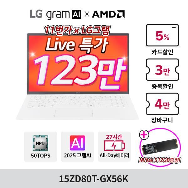 LG그램 15ZD80T-GX56K (AMD 라이젠 AI 5 340 / 15인치 / 16GB 메모리 / 256GB+512GB 추가 (1,239,650원/무료)
