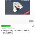 구글 기프트카드 10만원 (92,000원/무료)