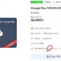 구글 기프트코드 5만원권 외 3개 (46,000원/무료)9
