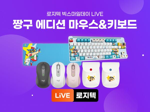 로지텍x짱구 콜라보 마우스 M650 / K855 기계식 키보드 (39,930원~/무료)5