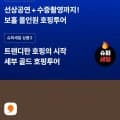 보홀/세부 3박 패기지 슈퍼세일 (342,000원부터/무료)