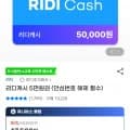 리디캐시 5만원권 (유니버스클럽 42,500원/무료)1